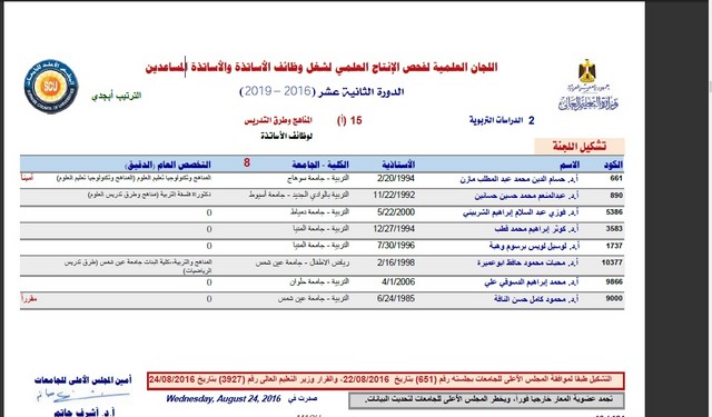 عضوية لجنة ترقيات الاساتذة في تخصصات المناهج وتكنولوجيا التعليم 2016م